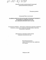 Рациональное использование производственного потенциала рыбных портов - тема диссертации по экономике, скачайте бесплатно в экономической библиотеке