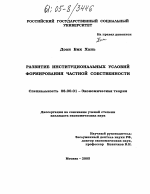 Развитие институциональных условий формирования частной собственности - тема диссертации по экономике, скачайте бесплатно в экономической библиотеке