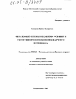 Финансовые основы механизма развития и эффективного использования научного потенциала - тема диссертации по экономике, скачайте бесплатно в экономической библиотеке