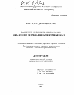 Развитие маркетинговых систем управления промышленными компаниями - тема диссертации по экономике, скачайте бесплатно в экономической библиотеке