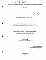 Повышение эффективности и качества научно-педагогического потенциала вуза - тема диссертации по экономике, скачайте бесплатно в экономической библиотеке