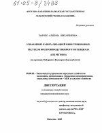 Управление капитализацией инвестиционных ресурсов воспроизводственного потенциала АПК региона - тема диссертации по экономике, скачайте бесплатно в экономической библиотеке