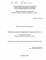 Финансовая концепция корпоративного управленческого учета - тема диссертации по экономике, скачайте бесплатно в экономической библиотеке