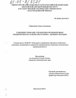 Совершенствование управления промышленным предприятием на основе программно-целевых методов - тема диссертации по экономике, скачайте бесплатно в экономической библиотеке