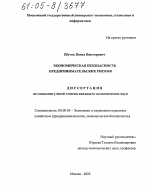 Экономическая безопасность предпринимательских рисков - тема диссертации по экономике, скачайте бесплатно в экономической библиотеке