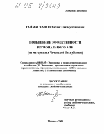 Повышение эффективности регионального АПК - тема диссертации по экономике, скачайте бесплатно в экономической библиотеке