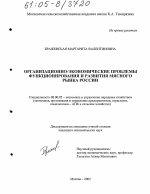 Организационно-экономические проблемы функционирования и развития мясного рынка России - тема диссертации по экономике, скачайте бесплатно в экономической библиотеке
