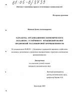 Разработка организационно-экономического механизма устойчивого функционирования предприятий масложировой промышленности - тема диссертации по экономике, скачайте бесплатно в экономической библиотеке