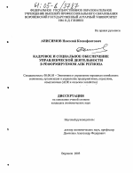 Кадровое и социальное обеспечение управленческой деятельности в реформируемом АПК региона - тема диссертации по экономике, скачайте бесплатно в экономической библиотеке