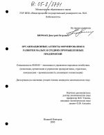 Организационные аспекты формирования и развития малых и средних промышленных предприятий - тема диссертации по экономике, скачайте бесплатно в экономической библиотеке