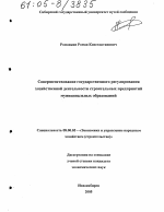 Совершенствование государственного регулирования хозяйственной деятельности строительных предприятий муниципальных образований - тема диссертации по экономике, скачайте бесплатно в экономической библиотеке