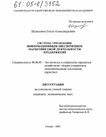 Система управления информационным обеспечением маркетинговой деятельности предприятий - тема диссертации по экономике, скачайте бесплатно в экономической библиотеке