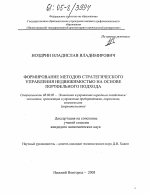 Формирование методов стратегического управления недвижимостью на основе портфельного подхода - тема диссертации по экономике, скачайте бесплатно в экономической библиотеке