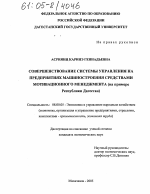 Совершенствование системы управления на предприятиях машиностроения средствами мотивационного менеджмента - тема диссертации по экономике, скачайте бесплатно в экономической библиотеке