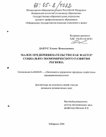 Малое предпринимательство как фактор социально-экономического развития региона - тема диссертации по экономике, скачайте бесплатно в экономической библиотеке