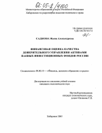 Финансовая оценка качества доверительного управления активами паевых инвестиционных фондов России - тема диссертации по экономике, скачайте бесплатно в экономической библиотеке