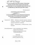 Разработка методов и моделей информационной поддержки стратегического управления на железнодорожном транспорте - тема диссертации по экономике, скачайте бесплатно в экономической библиотеке