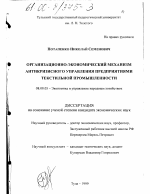 Организационно-экономический механизм антикризисного управления предприятиями текстильной промышленности - тема диссертации по экономике, скачайте бесплатно в экономической библиотеке