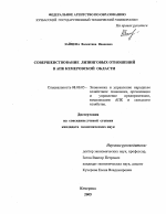 Совершенствование лизинговых отношений в АПК Кемеровской области - тема диссертации по экономике, скачайте бесплатно в экономической библиотеке