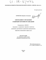 Контроллинг в управлении розничной торговой организацией - тема диссертации по экономике, скачайте бесплатно в экономической библиотеке