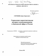 Управление маркетинговыми интернет-коммуникациями в банковской сфере в России - тема диссертации по экономике, скачайте бесплатно в экономической библиотеке