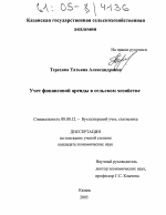 Учет финансовой аренды в сельском хозяйстве - тема диссертации по экономике, скачайте бесплатно в экономической библиотеке