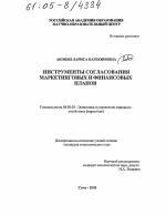 Инструменты согласования маркетинговых и финансовых планов - тема диссертации по экономике, скачайте бесплатно в экономической библиотеке