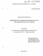 Экономическое развитие Республики Казахстан в 90-е годы и в начале XXI столетия - тема диссертации по экономике, скачайте бесплатно в экономической библиотеке