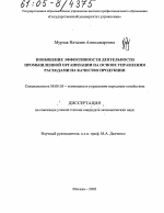 Повышение эффективности деятельности промышленной организации на основе управления расходами на качество продукции - тема диссертации по экономике, скачайте бесплатно в экономической библиотеке
