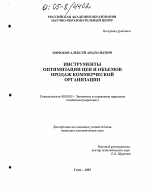 Инструменты оптимизации цен и объемов продаж коммерческой организации - тема диссертации по экономике, скачайте бесплатно в экономической библиотеке