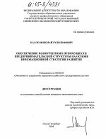 Обеспечение конкурентных преимуществ предпринимательской структуры на основе инновационной стратегии развития - тема диссертации по экономике, скачайте бесплатно в экономической библиотеке