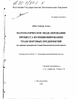 Математическое моделирование процесса функционирования транспортных предприятий - тема диссертации по экономике, скачайте бесплатно в экономической библиотеке