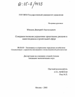 Совершенствование управления проектными рисками в инвестиционно-строительной сфере - тема диссертации по экономике, скачайте бесплатно в экономической библиотеке