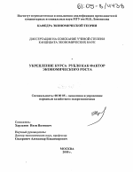 Укрепление курса рубля как фактор экономического роста - тема диссертации по экономике, скачайте бесплатно в экономической библиотеке