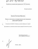 Налоги в механизме государственного регулирования инвестиций в России - тема диссертации по экономике, скачайте бесплатно в экономической библиотеке