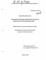 Совершенствование банковского надзора и контроля в Российской Федерации - тема диссертации по экономике, скачайте бесплатно в экономической библиотеке