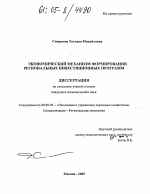 Экономический механизм формирования региональных инвестиционных программ - тема диссертации по экономике, скачайте бесплатно в экономической библиотеке