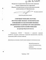 Совершенствование системы внутрихозяйственных экономических отношений в сельскохозяйственных предприятиях различных организационно-правовых форм хозяйствования - тема диссертации по экономике, скачайте бесплатно в экономической библиотеке