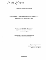 Совершенствование мотивации труда персонала предприятия - тема диссертации по экономике, скачайте бесплатно в экономической библиотеке