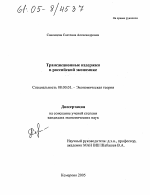 Трансакционные издержки в российской экономике - тема диссертации по экономике, скачайте бесплатно в экономической библиотеке