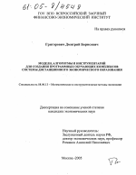 Модели, алгоритмы и инструментарий для создания программных обучающих комплексов системы дистанционного экономического образования - тема диссертации по экономике, скачайте бесплатно в экономической библиотеке