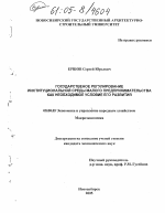 Государственное регулирование институциональной среды малого предпринимательства как необходимое условие его развития - тема диссертации по экономике, скачайте бесплатно в экономической библиотеке