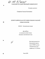 Демографическая ситуация и рынок рабочей силы в России - тема диссертации по экономике, скачайте бесплатно в экономической библиотеке