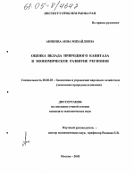 Оценка вклада природного капитала в экономическое развитие регионов - тема диссертации по экономике, скачайте бесплатно в экономической библиотеке
