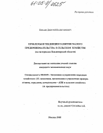 Проблемы и тенденции развития малого предпринимательства в сельском хозяйстве - тема диссертации по экономике, скачайте бесплатно в экономической библиотеке