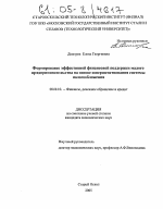 Формирование эффективной финансовой поддержки малого предпринимательства на основе совершенствования системы налогообложения - тема диссертации по экономике, скачайте бесплатно в экономической библиотеке