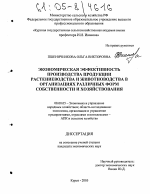 Экономическая эффективность производства продукции растениеводства и животноводства в организациях различных форм собственности и хозяйствования - тема диссертации по экономике, скачайте бесплатно в экономической библиотеке