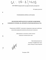 Экологический фактор в развитии экономики сырьевого региона - тема диссертации по экономике, скачайте бесплатно в экономической библиотеке