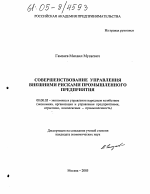 Совершенствование управления внешними рисками промышленного предприятия - тема диссертации по экономике, скачайте бесплатно в экономической библиотеке