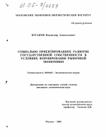 Социально ориентированное развитие государственной собственности в условиях формирования рыночной экономики - тема диссертации по экономике, скачайте бесплатно в экономической библиотеке